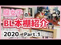 【本棚紹介】腐女子の部屋のBL本棚2020（Part.1）