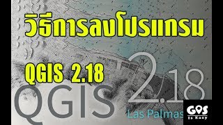 วิธีลงโปรแกรม Qgis 2.18