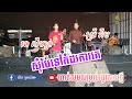 ការហាត់សមសម្រាប់រដូវកាលថ្មី [សុំម៉ែទៅកំដរការគេ - ស្រីភីម&amp;Za Za] - តន្ត្រីយុទ្ធសាវី ស្រីឃា