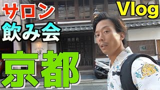【京都】オンラインサロンの飲み会に行ってきた。「ぶらり1人旅京都編①」