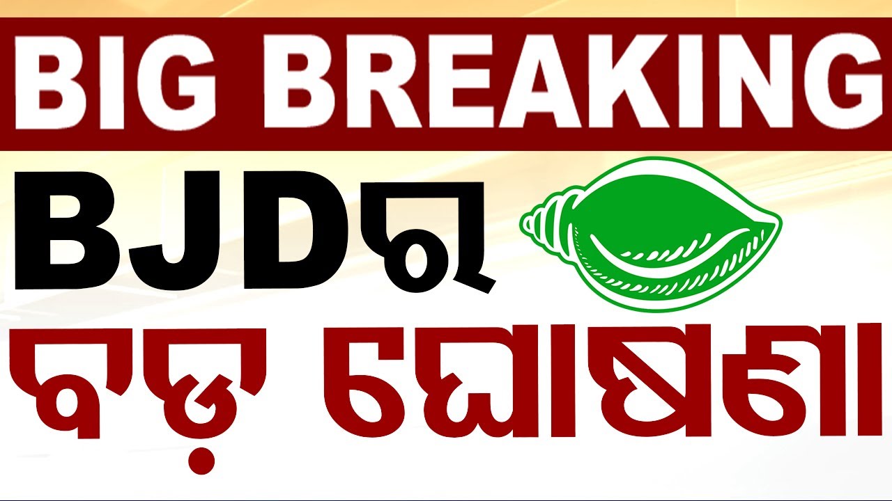 Big Breaking | BJDର ବଡ଼ ଘୋଷଣା | BJD Release 2024 Election Manifesto