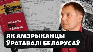 Чаму ў Беларусі сьцерлі памяць пра амэрыканскую дапамогу