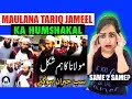 Maulana Ka Humshakal - مولانا کا ہم شکل - Maulana Tariq Jameel | Tariq Jameel Reaction -Latest Bayan Mp3