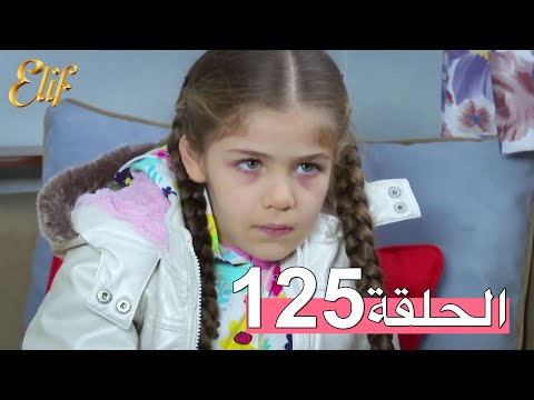 مسلسل إليف الحلقة 125 مترجمة