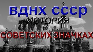 СОВЕТСКИЕ ЗНАЧКИ &quot;ВДНХ СССР&quot;