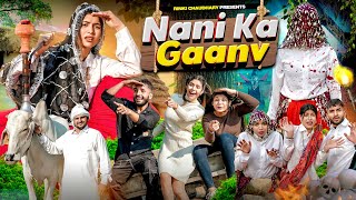 Nani Ka Ghar  || Nani house | family comedy || Rinki Chaudhary