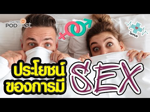 ประโยชน์ของการมี sex | โรงหมอ | Thai PBS Podcast