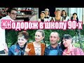 Батьки. Спогад про школу 90-х. Семенівка НВК №2 (2018)