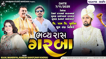 🔴 Live || ચિ. પરમ - ચિ. ખુશી ના શુભ લગ્ન નિમિત્તે ભવ્ય રાસગરબા || વડનગર લાઈવ || Vadnagar Live