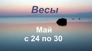 Весы Таро прогноз с 24 по 30 мая 2021