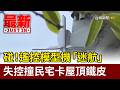 碰！遙控模型機「迷航」 失控撞民宅卡屋頂鐵皮【最新快訊】
