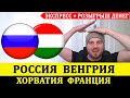 ЭКСПРЕСС + КОНКУРС ● РОССИЯ - ВЕНГРИЯ ПРОГНОЗ ● ХОРВАТИЯ - ФРАНЦИЯ ПРОГНОЗ НА ЛИГА НАЦИЙ 14 ОКТЯБРЯ