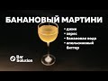 МАРТИНИ с банановой водой. Прозрачный коктейль. Как применять пектиназу?