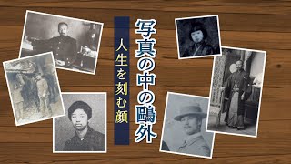 写真の中の鴎外 人生を刻む顔