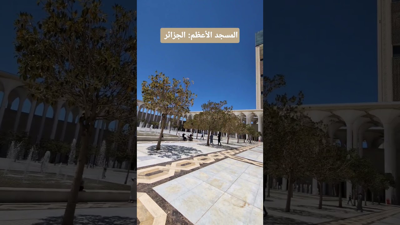 المسجد الأعظم: الجزائر العاصمة