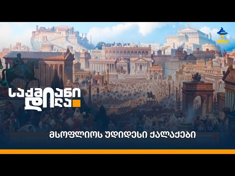 მსოფლიოს უდიდესი ქალაქები