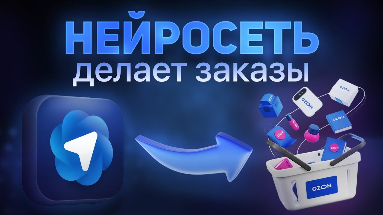 Atlas ChatGPT встроили В БРАУЗЕР! Тестирую на Ozon и Хабре...