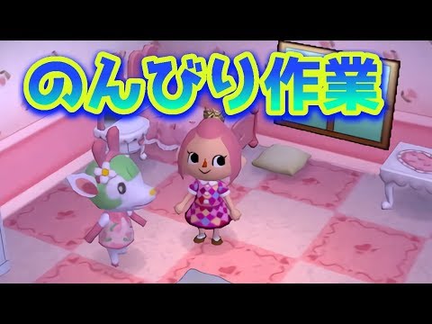 とびだせどうぶつの森 のんびり作業 家具集め Youtube