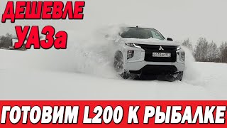 Готовим L 200 К Рыбалке. Араб Оказался Дороже! Ставим Кунг, Антифриз, Масло.