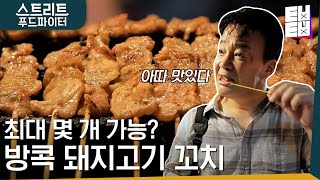 밥 생각 절로 나는 달짝지근한 방콕 돼지고기 꼬치🍢 이거 진짜 100개도 먹겠다 | #스트리트푸드파이터 | #ㅌㅂㅌㅂ | CJ ENM 180507 방송