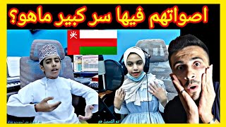 ردة فعل سوري|على انشاد اطفال عمان??فعلا اصواتهم راحة نفسية