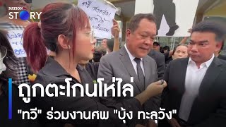 'ทวี' ร่วมงานศพ 'บุ้ง ทะลุวัง' ถูกตะโกนโห่ไล่ | ข่าวเที่ยงเนชั่น | NationTV22