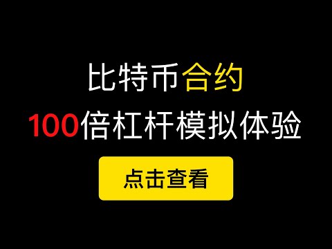 比特币合约模拟体验，100倍杠杆分分钟爆仓。（第255期）