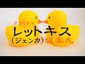 オカリナで「レットキス Letkis」(歌詞付き)/坂本九
