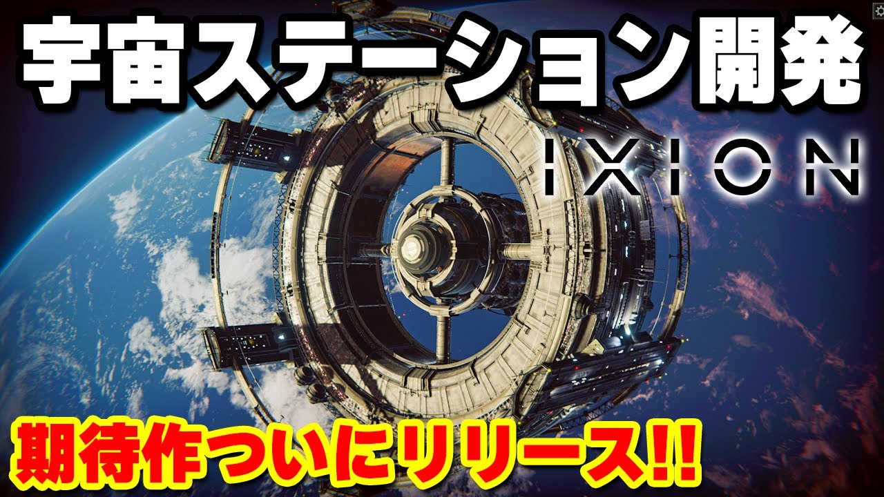 【IXION】実況 世界観に圧倒される期待の宇宙ステーション開発SLG #1