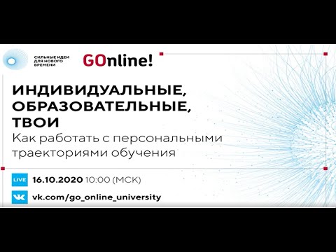 «Индивидуальные, образовательные, твои»: как работать с персональными траекториями обучения