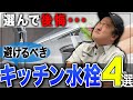 【後悔】選んで後悔したキッチン水栓4選