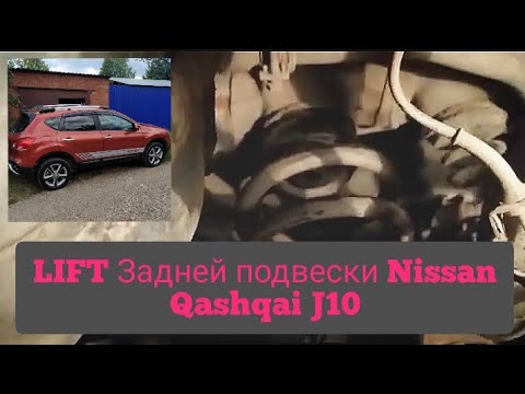 NISSAN QASHQAI.J10.Lift задней подвески