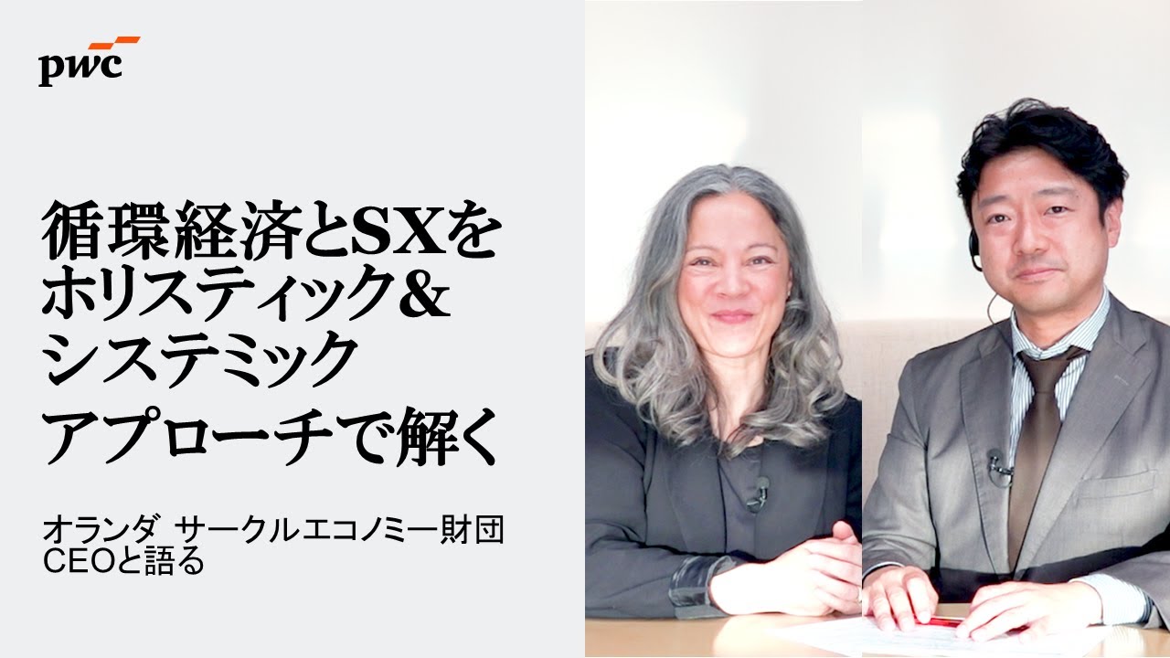 循環経済とSXをホリスティック＆システミックアプローチで解くオランダ サークルエコノミー財団CEOと語る