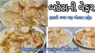 બટેટાની વેફર કેવી રીતે બનાવવી  Bateta Ni Wafer Banavani Rit  @tastyrecipeschannel  Gujarati Recipe