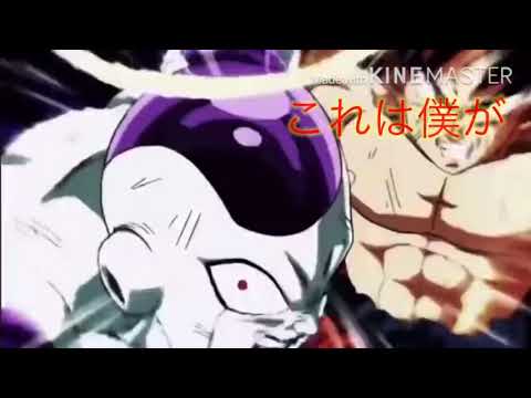 【MAD】誰かの心臓になれたなら×ドラゴンボール超~宇宙サバイバル編~