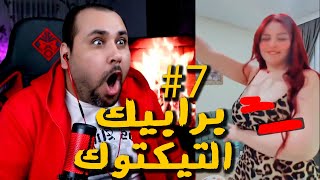 بـرابيك التيـك تـوك 7 وعيد الحب