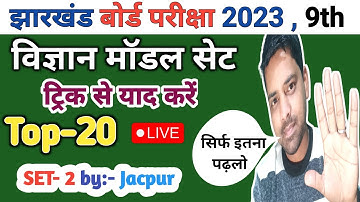 Class 9 Science Objective | model paper 2023 | Set 2 | jac board 9th model paper 2023 | Science