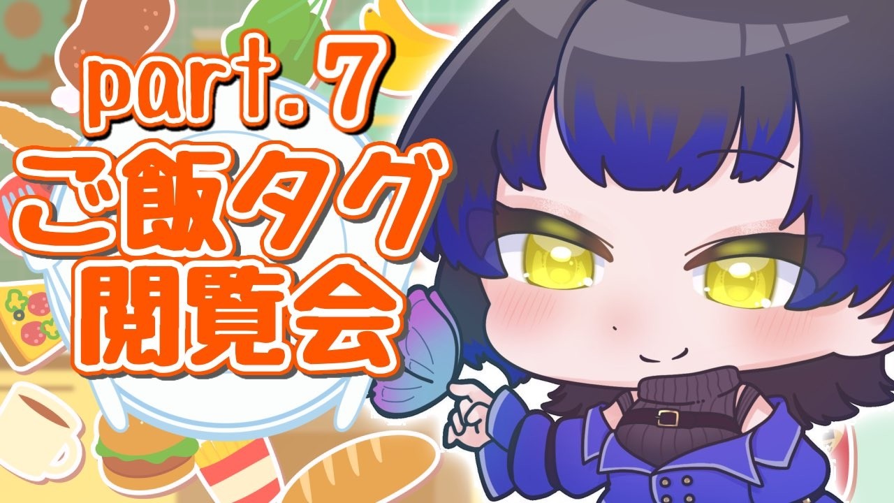 【初見様大歓迎】『ご飯タグ閲覧会🦋みんなの飯教えて🍚』【雑談/#新人vtuber /鳳蝶】