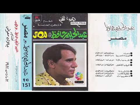 ألبوم وطنيات عبد الحليم حافظ عبد الحليم ومصر ألبوم صوت الفن الأصلي  الجزءالأول