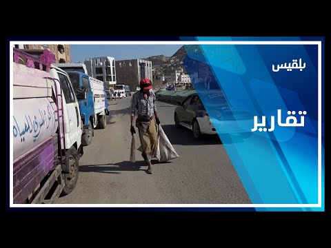 تعز خفض رواتب عمال النظافة يفقدهم القدرة على الصمود في مواجهة متطلبات الحياة تقرير مها علي