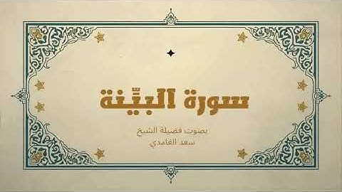 98 - سورة البينة كاملة – تلاوة خاشعة تلامس القلب بصوت الشيخ سعد الغامدي | نور الإيمان واليقين ✨📖