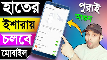 হাতের ইশারায় চলবে মোবাইল | মোবাইলের ম্যাজিক | Android mobile very important settings 2024