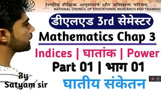 deled 3rd sem math ..घातांक part 1