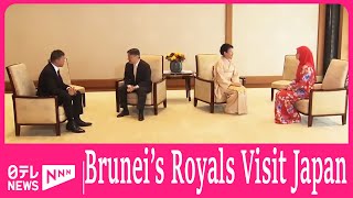 Brunei's Crown Prince and Crown Princess Visit Japan for 40th Anniversary of Diplomatic Relations