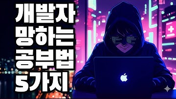 개발자 망치는 공부법 5가지