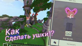 🥕КАК СДЕЛАТЬ УШКИ В МАЙНКРАФТ 1.1.5?! | MINECRAFT PE 1.1.5🥕