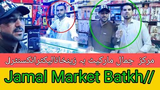 Jamal Market Batkh//مرکز  جمال مارکیٹ بطحہ زین خان الیکٹرانک سنٹر