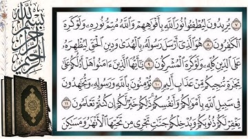 سورة الصف قراءة بالتجويد الشيخ أيمن سويد Surah As-Saff Sheikh Ayman Suwayd
