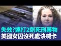 200年來首執行死刑!美田納西州女囚竟未伏法 杜拜劫機疑和伊朗有關…川普:若屬實將狠狠打擊 強調習近平狀況佳!川普:行程緊湊他健康完美【全球解析】｜三立新聞LIVE