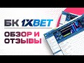 БК 1xBet - обзор и отзывы игроков